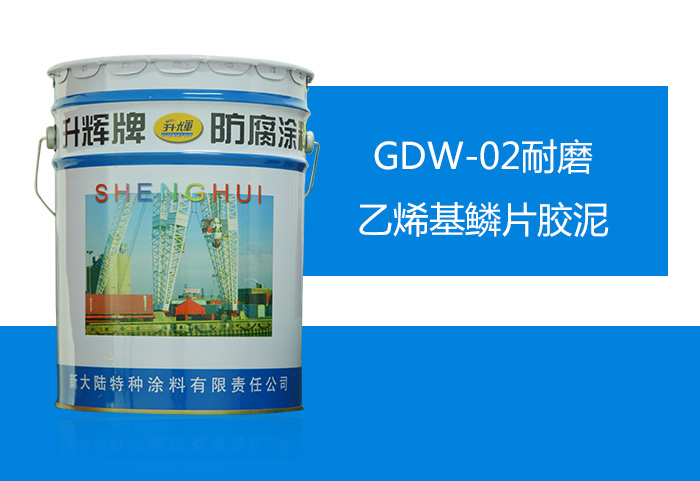 GDW-02耐磨乙烯基鱗片膠泥