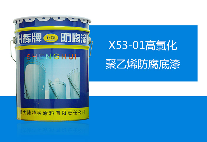 X53-01高氯化聚乙烯防腐底漆